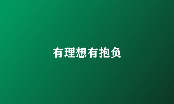 有理想有抱负