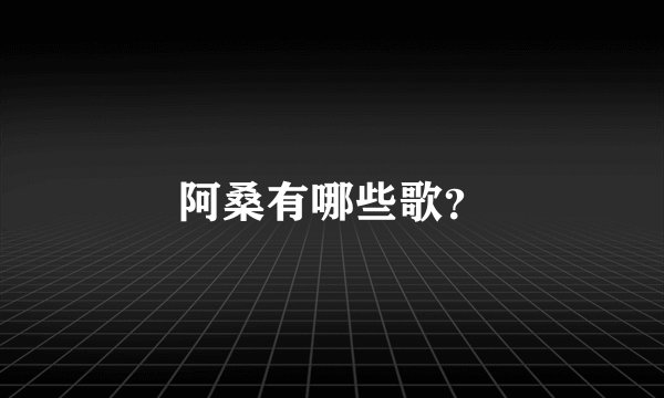 阿桑有哪些歌？