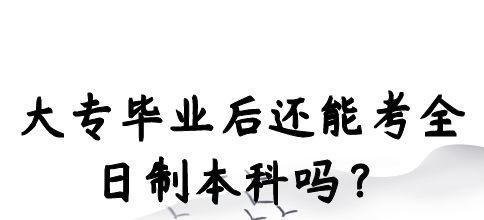 大专毕业后还能考全日制本科吗？