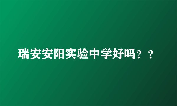 瑞安安阳实验中学好吗？？