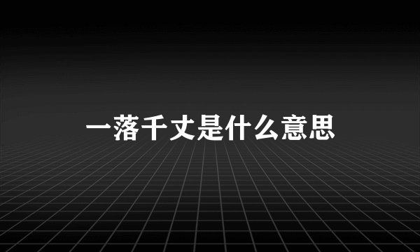 一落千丈是什么意思