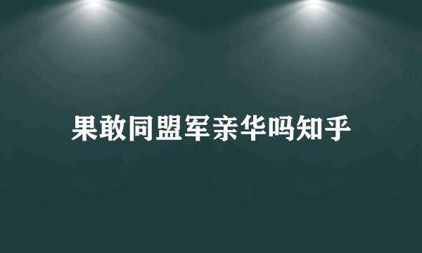 果敢同盟军亲华吗知乎