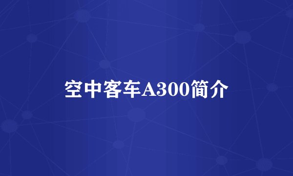 空中客车A300简介