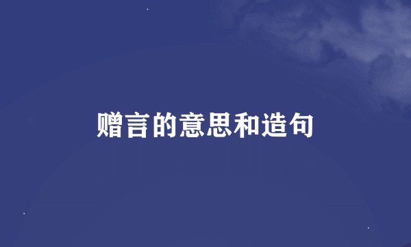 赠言的意思和造句