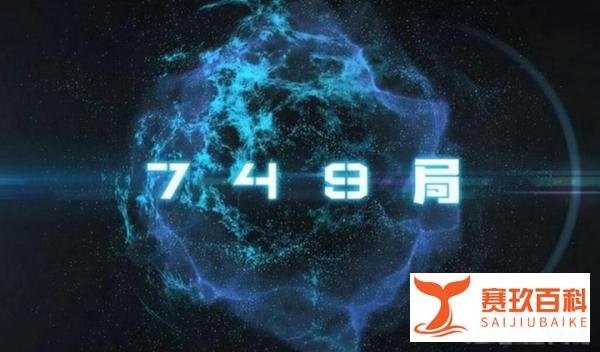 神秘的749局是否真实存在?电影《749局》为你揭开冰山一角