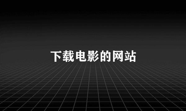 下载电影的网站