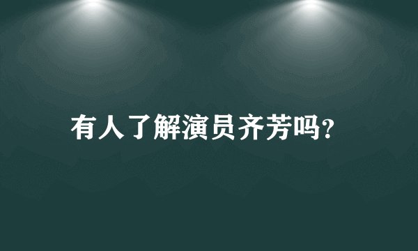 有人了解演员齐芳吗？