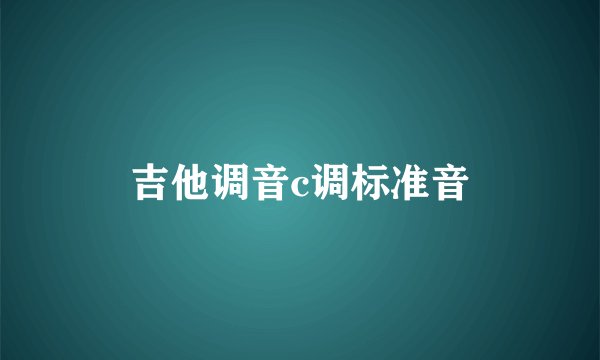 吉他调音c调标准音