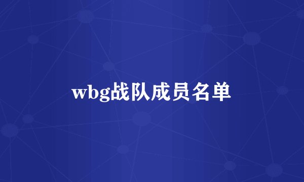 wbg战队成员名单