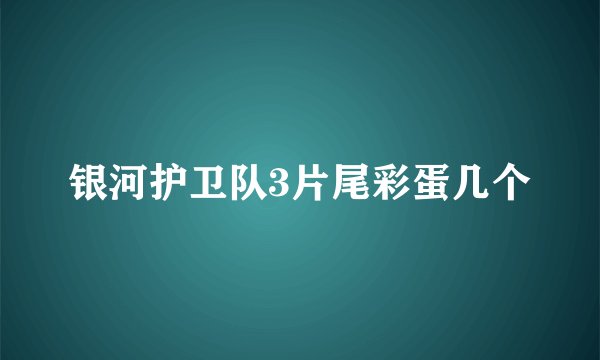 银河护卫队3片尾彩蛋几个