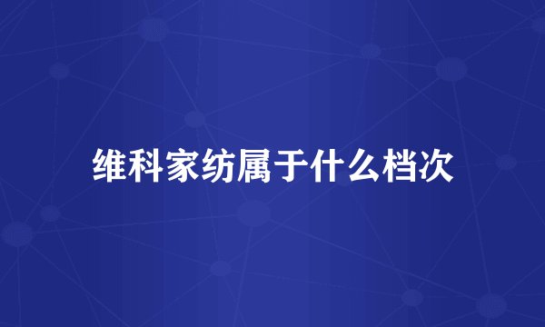 维科家纺属于什么档次