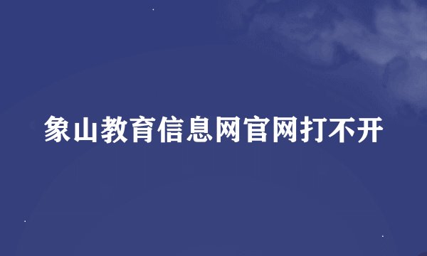 象山教育信息网官网打不开