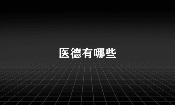 医德有哪些
