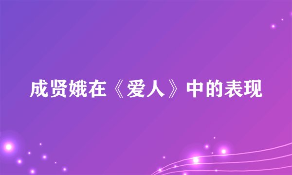 成贤娥在《爱人》中的表现