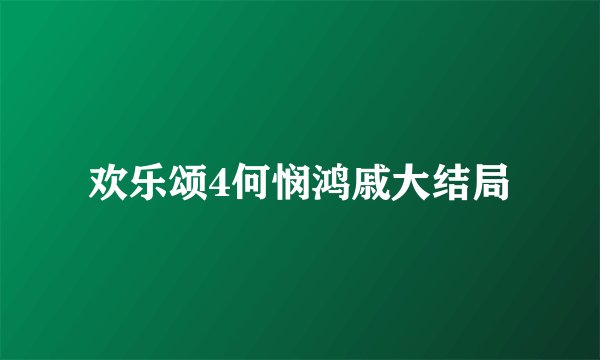 欢乐颂4何悯鸿戚大结局