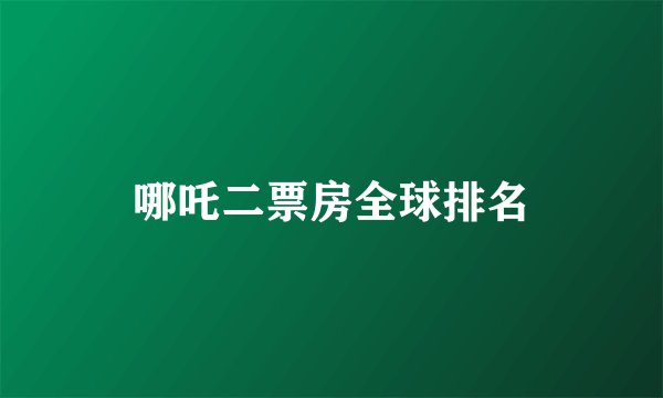 哪吒二票房全球排名