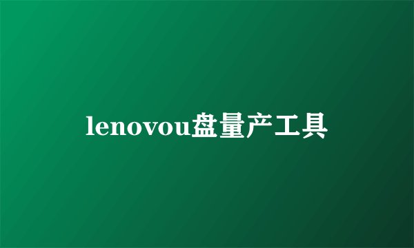 lenovou盘量产工具