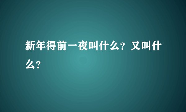 新年得前一夜叫什么？又叫什么？
