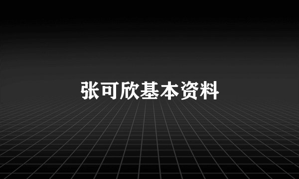 张可欣基本资料