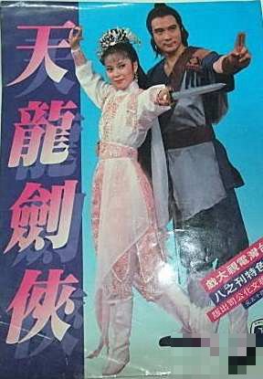 86版徐少强版天龙剑侠大结局