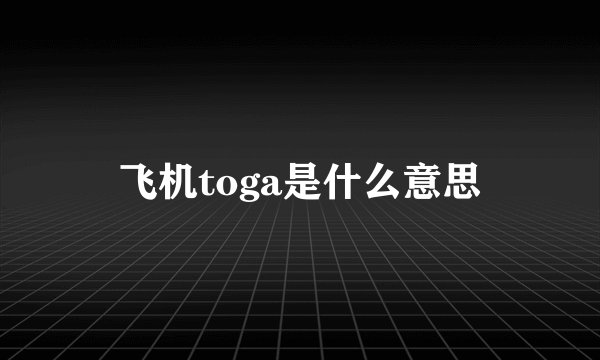 飞机toga是什么意思