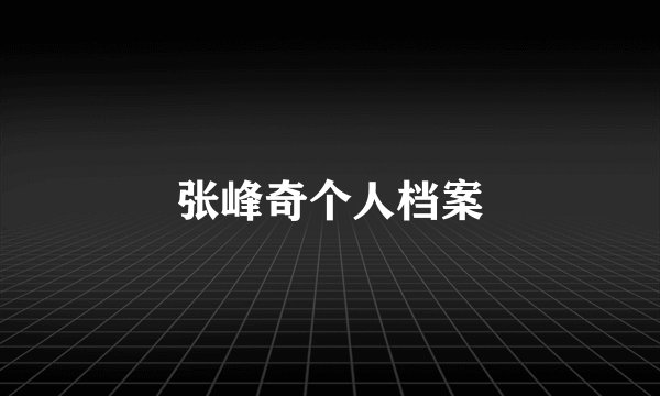 张峰奇个人档案