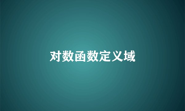 对数函数定义域