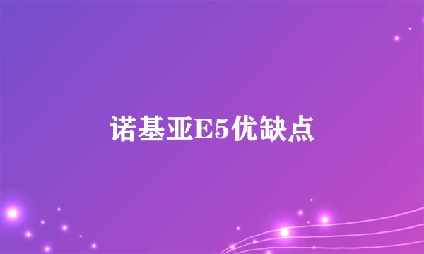 诺基亚E5优缺点