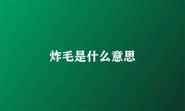 炸毛是什么意思