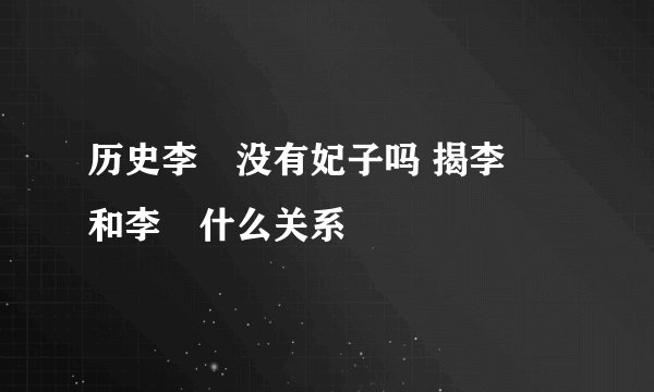 历史李倓没有妃子吗 揭李倓和李俶什么关系