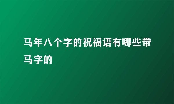 马年八个字的祝福语有哪些带马字的