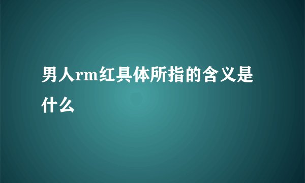 男人rm红具体所指的含义是什么