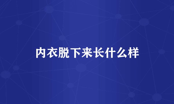内衣脱下来长什么样
