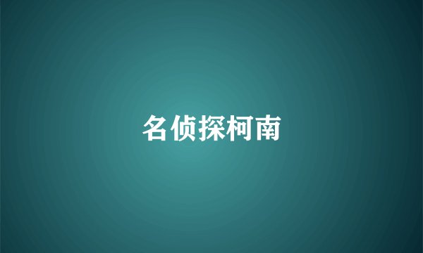 名侦探柯南