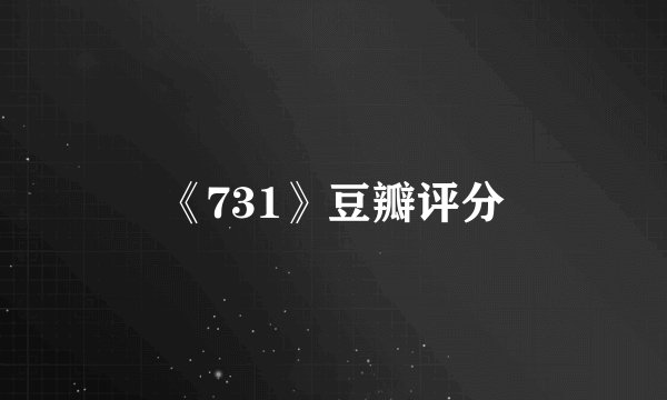 《731》豆瓣评分