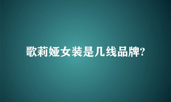 歌莉娅女装是几线品牌?