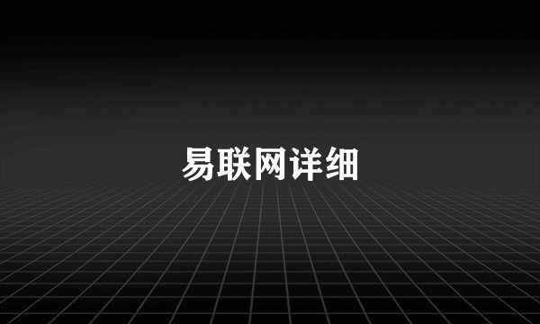 易联网详细
