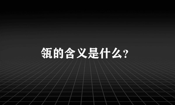瓴的含义是什么？