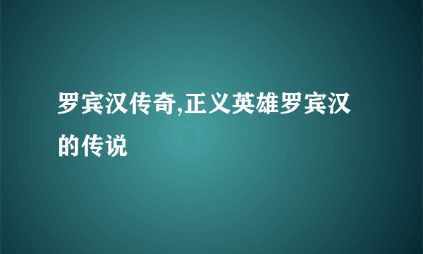 罗宾汉传奇,正义英雄罗宾汉的传说
