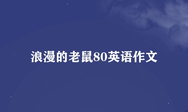 浪漫的老鼠80英语作文