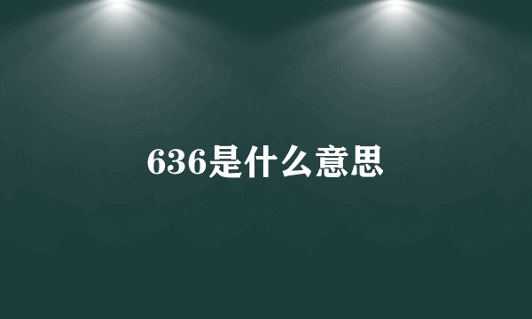 636是什么意思