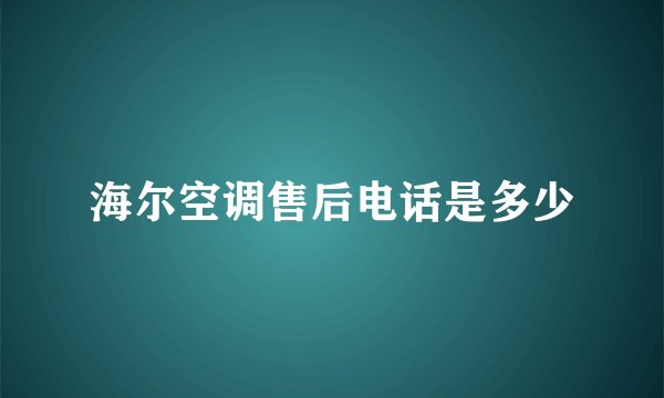 海尔空调售后电话是多少