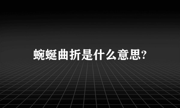 蜿蜒曲折是什么意思?