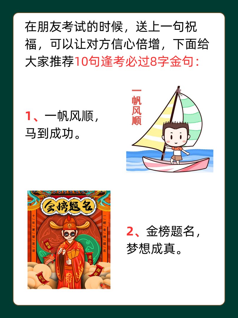 逢考必过8字金句
