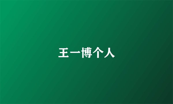 王一博个人