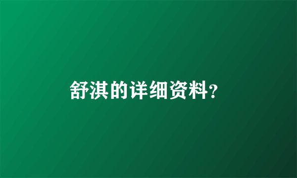 舒淇的详细资料？