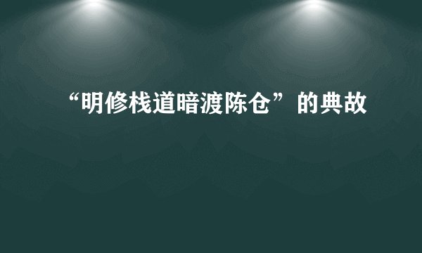 “明修栈道暗渡陈仓”的典故
