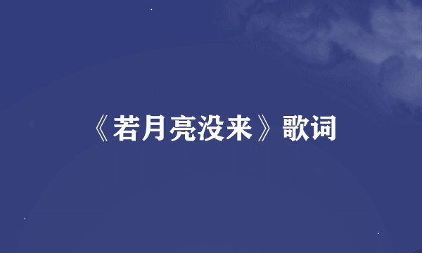 《若月亮没来》歌词