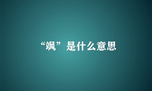 “飒”是什么意思