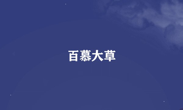 百慕大草